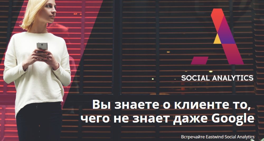 Социальная аналитика Eastwind: повелевай Big Data!