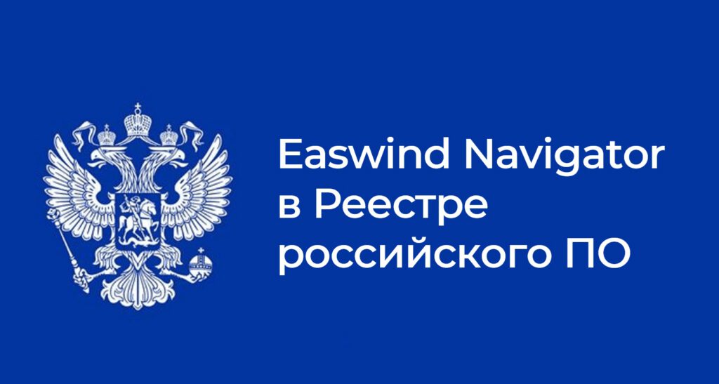 Eastwind Navigator зарегистрирован в Реестре российского ПО