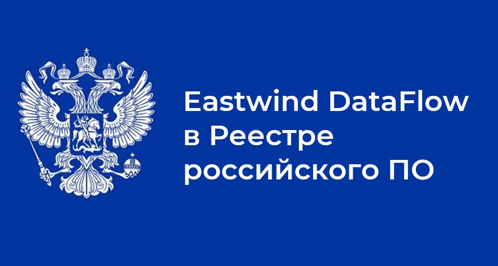 Eastwind DataFlow зарегистрирован в Реестре российского ПО