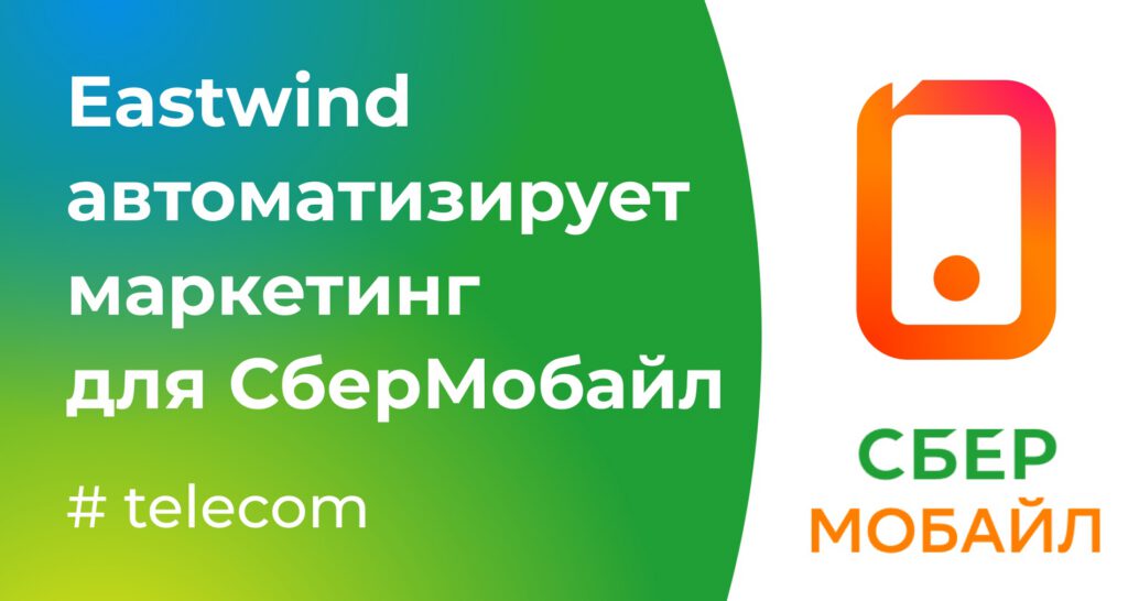 Eastwind автоматизировала маркетинг для СберМобайл