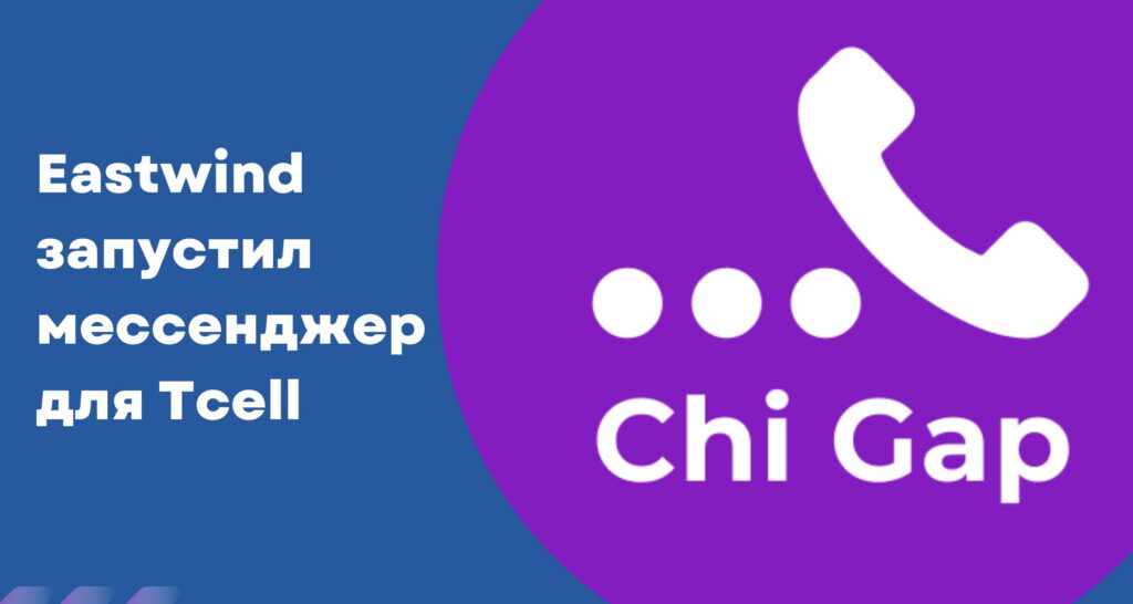 Запустили мессенджер в Tcell: больше возможностей для оператора и абонентов