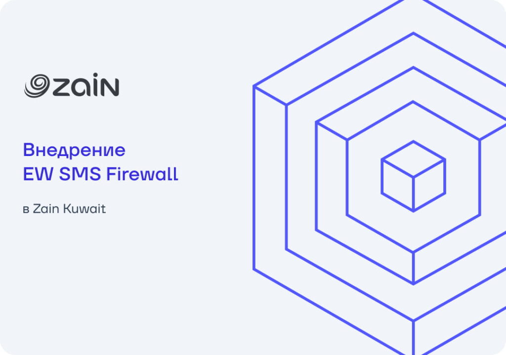 Помогаем монетизировать A2P-трафик в Zain Kuwait