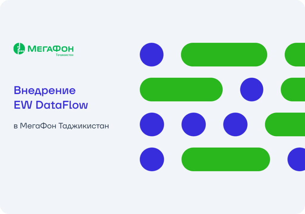 «МегаФон Таджикистан» внедрил EW DataFlow для работы с big data