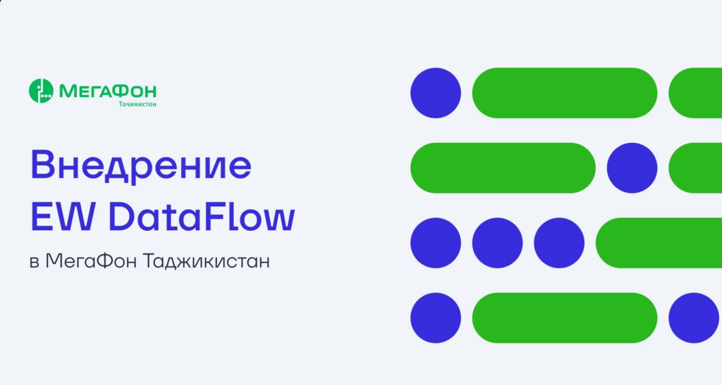 «МегаФон Таджикистан» внедрил EW DataFlow для работы с big data
