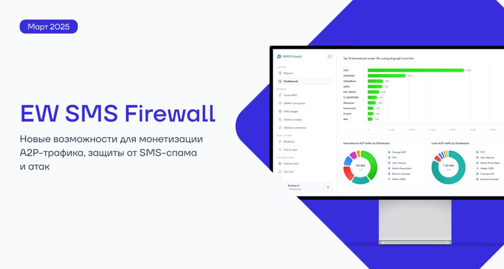 URL-сканер и выгрузка данных в CDR: новые возможности EW SMS Firewall