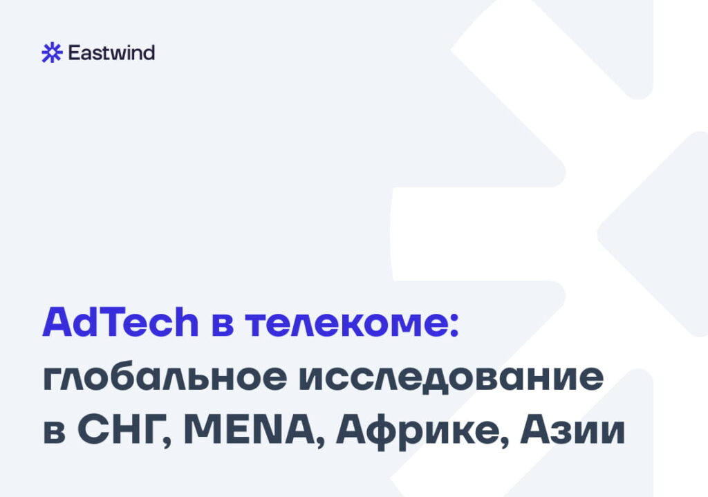 Исследование AdTech: будущее рекламной монетизации в телекоме