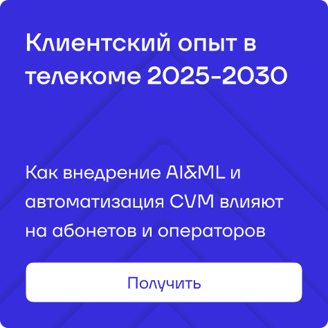 Клиентский опыт в&nbsp;телекоме 2025-2030